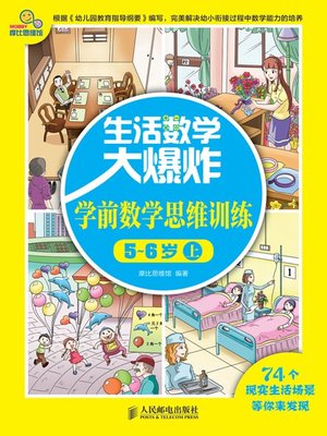 cover image of 生活数学大爆炸——学前数学思维训练5~6岁(上)